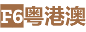 F6粤港澳丝路侨领经济合作联盟